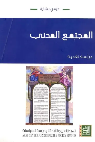 صورة المجتمع المدني دراسة نقديّة
